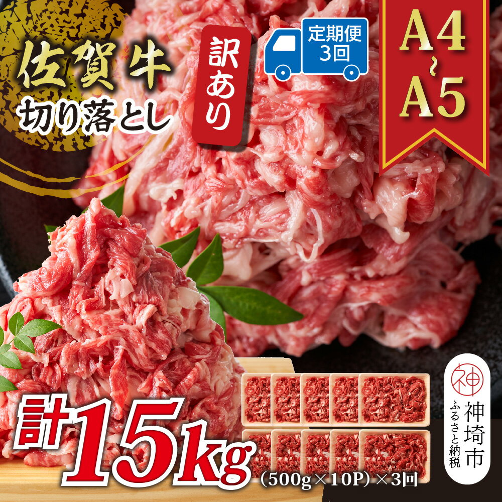 【ふるさと納税】【3か月定期便】訳あり！【A4〜A5】佐賀牛切り落とし 5kg(500g×10P)×3回【肉 牛肉 ブランド牛 黒毛和牛 ふるさと納税】(H112217)