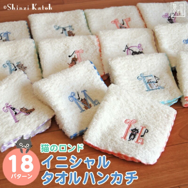 【ふるさと納税】【3000円】 タオルハンカチ ハンカチ タオル 選べる イニシャル アルファベット 泉州タオル 綿100% 猫のロンド シンジカトウ ギフト プレゼント 柄 猫 刺繍 日本製 国産 高品質 吸水性 肌触り 日用品 雑貨 小物 大阪府 泉佐野市 送料無料