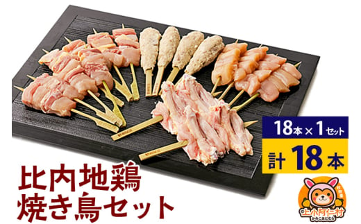 比内地鶏 焼き鳥セット 18本(18本×1袋) 国産 BBQ バーベキュー キャンプ 冷凍 焼鳥 串セット 鶏肉 鳥肉