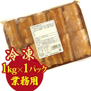 【業務用・沖縄料理】沖縄ホーメル 三枚肉煮付け 1kg(1kg×1P)【配送不可地域：離島】【1686489】