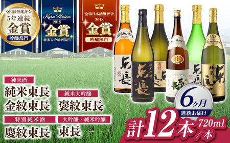 【6回定期便】日本酒 東長6種堪能セット計12本 NAH127 日本酒定期便