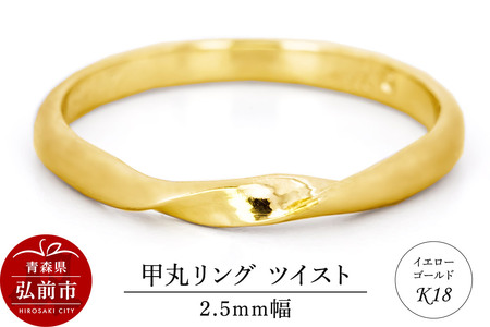リング K18 イエローゴールド 甲丸 ツイスト 2.5mm 指輪 ゴールド
