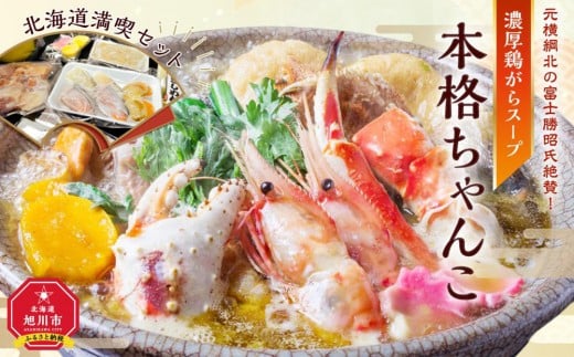 
            元横綱北の富士勝昭氏絶賛！濃厚鶏がらスープの本格ちゃんこ北海道満喫セット_01955
          