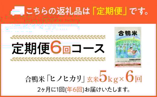 令和7年産 新米予約 合鴨米「ヒノヒカリ」（玄米・5kg）定期便6回コース 数量限定 ※令和7年10月スタートの定期便 BI04