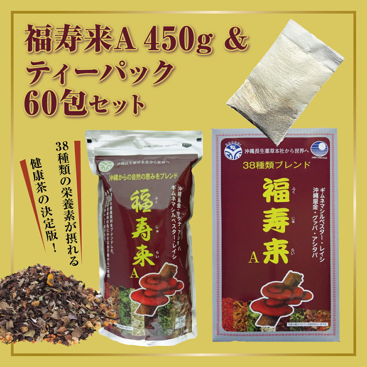 【ふるさと納税】福寿来A450g＆6.5g×60包セット I 健康茶 福寿来 茶 セット 国産 お茶 450g 沖縄県 南城市 ふるさと納税 沖縄長生薬草本社