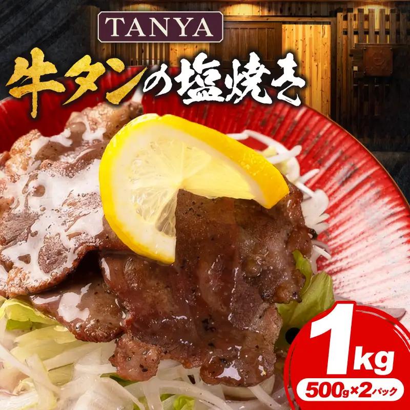TANYA牛タンの塩焼き 1kg 塩焼き スパイス BBQ