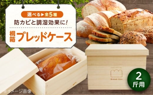 パン 桐のブレッドケース 2斤用「もこもこBread Box」 パン ブレッドケース 保存 保管 ストック 桐 広島県福山市/曙工芸株式会社 [BADY039]