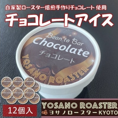 手作りチョコレートアイス　Bean to Barの風味豊かなチョコアイス　12個入　京都与謝野町より【配送不可地域：離島】【1742140】