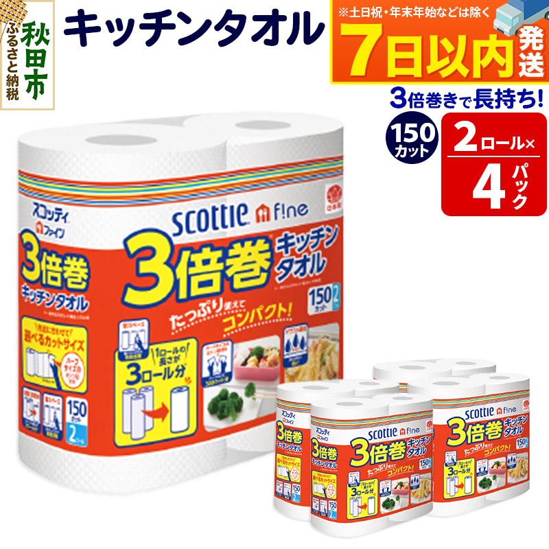 キッチンペーパー スコッティ ファイン 3倍巻キッチンタオル 150カット 2ロール×4パック 秋田市オリジナル