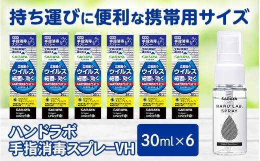 
                  ハンドラボ手指消毒スプレーVH 30ml×6/ ハンドラボ 手指消毒 手指消毒スプレー 消毒スプレー 手指用消毒 手指消毒剤 消毒液 アルコール消毒 アルコールスプレー 携帯用消毒スプレー 携帯用 手指消毒 携帯 消毒 スプレー 30ml 6本 6個 セット 小容量 コンパクト 持ち運び 外出用 衛生用品 サラヤ SARAYA ハンドラボ 手指消毒スプレー 消毒 アルコール 【dosh0001】
                