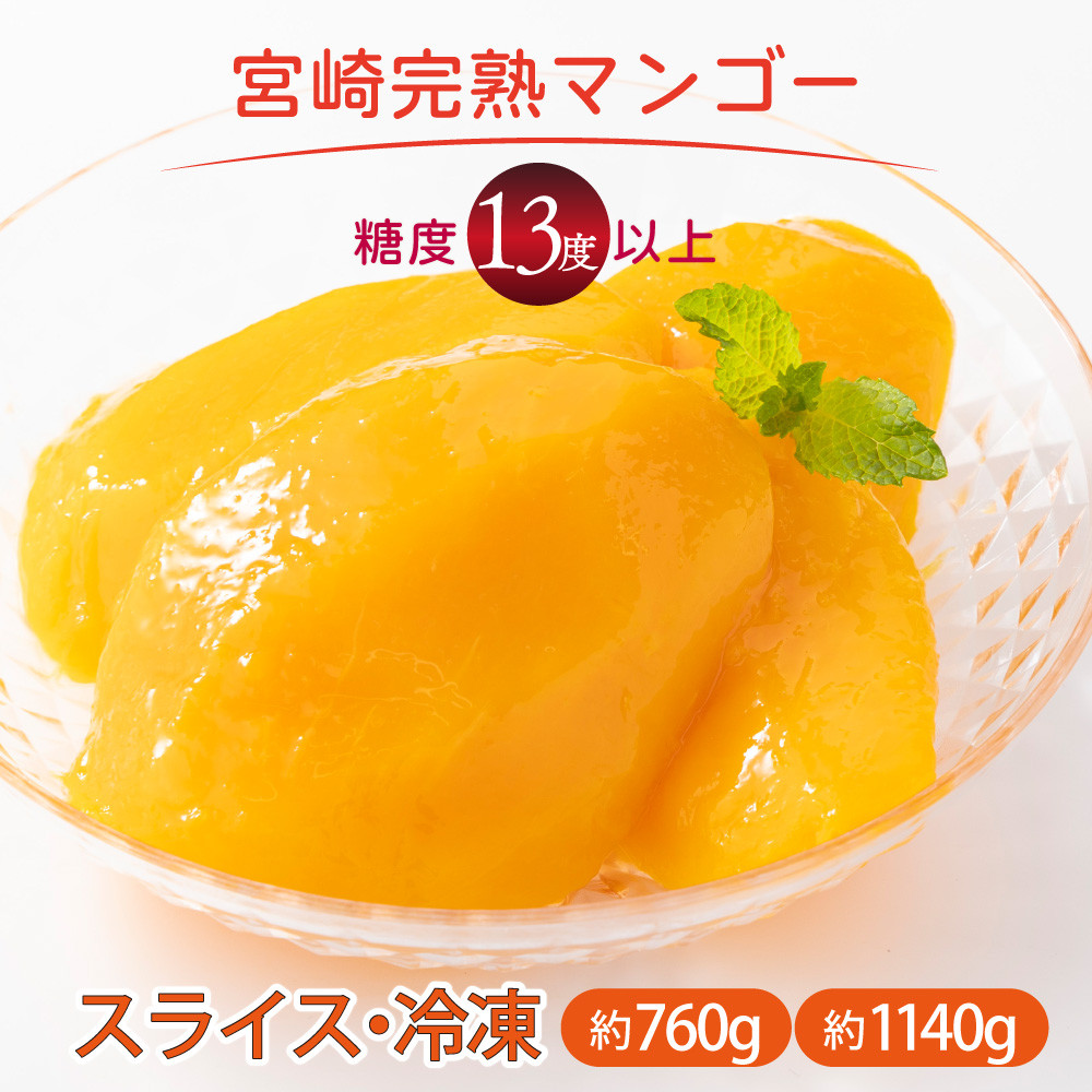 
【やました農園】＜先行予約＞冷凍 宮崎完熟マンゴー スライス カット 760g〜1140g 糖度平均15度以上！高評価のみやざき完熟マンゴー AE-A1
