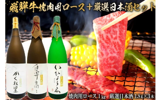 2-2　飛騨牛 焼肉用ロース 1㎏（500g×2） + 厳選日本酒1.8L×3本【岐阜県 可児市 酒 日本酒 飲料 地酒 アルコール 手作り ギフト プレゼント お祝い 肉 牛肉 】