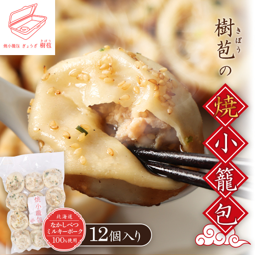 【なかしべつミルキーポーク100％使用】 樹苞 焼小籠包12個（約3人前）【5300801】