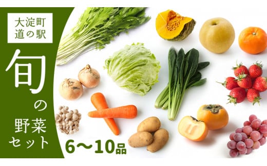 F1 大淀町 道の駅 旬の野菜セット 6~10品目  | 野菜 旬 採れたて 新鮮 キノコ 季節 厳選 詰め合わせ おためし 道の駅 奈良県 大淀町