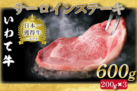 サーロインステーキ 600g (3枚入り) いわて牛 黒毛和牛 ステーキ サーロイン 国産 和牛 牛肉 ブランド牛 赤身 ギフト 冷凍 | 岩手県が誇るブランド黒毛和牛「いわて牛」のサーロインステーキをお届けします♪ (AB034-3)