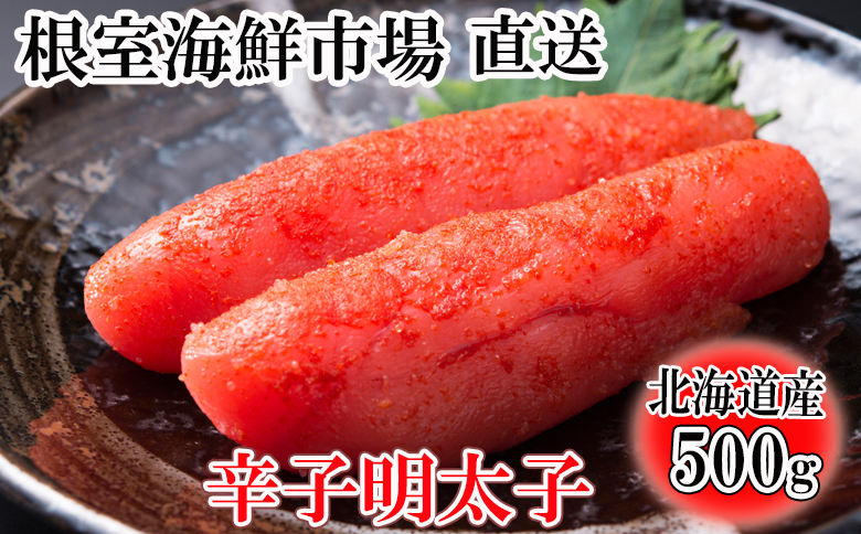 根室海鮮市場＜直送＞辛子明太子500g G-28019