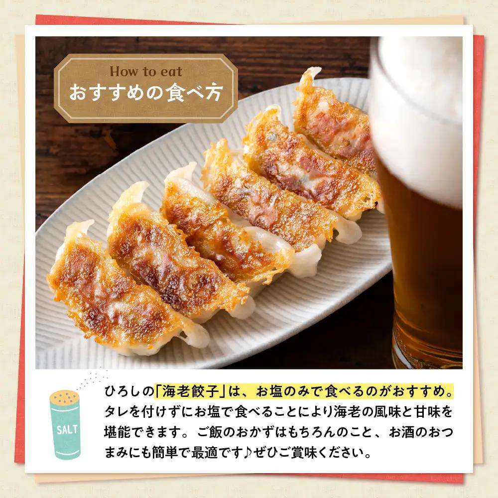 ひろしの餃子  海老餃子 餃子 海老 えび餃子 冷凍餃子