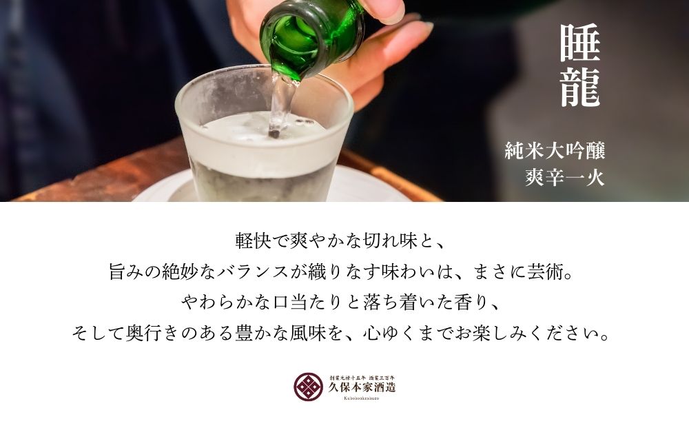 睡龍 純米大吟醸 爽辛一火 720ml／ 日本酒 酒 地酒 酒蔵 晩酌 久保本家酒造 奈良県 宇陀市 ふるさと納税