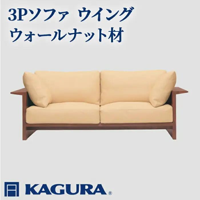ソファ 3Pソファ ウイング ウォールナット材 ソファー 3人掛け リビングソファー 家具蔵 KAGURA 【ソファ】 【ho1223】