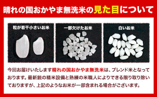 米 無洗米 岡山 晴れの国 おかやま 岡山県産【隔月定期便】5kg (5kg×1袋) 計6回お届け《お申込月の翌月より1カ月おきに発送》 洗わず ライス SDGs 国産 ヒノヒカリ あきたこまち にこ