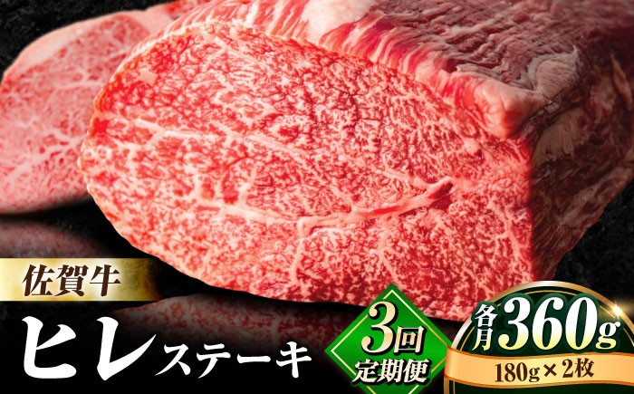 
【全3回定期便】味に自信あり！老舗の佐賀牛ヒレステーキ180g×2枚 総計1.08kg [FBX018]
