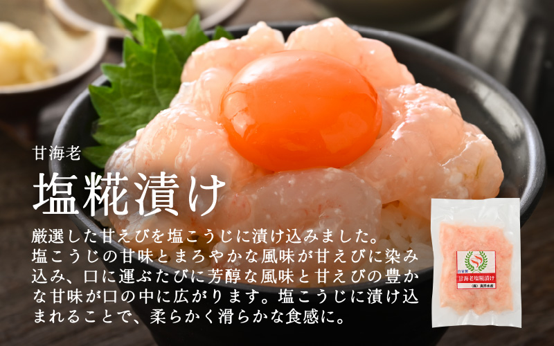 国産天然甘えびの漬け丼（塩糀漬け）300g（150g × 2パック）（冷凍真空パック） ／ 海鮮丼 甘エビ 沖漬け 塩糀漬け 冷凍パック [aw002-a013]