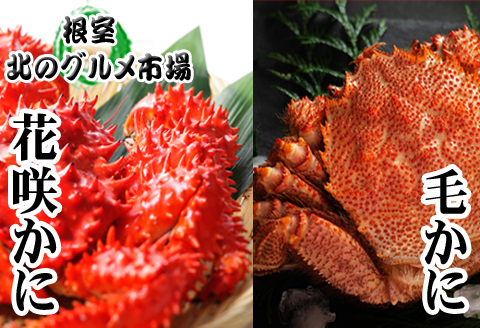 毛かに400g前後～550g前後×1尾、花咲かに300g前後～450g前後×1尾 B-76029