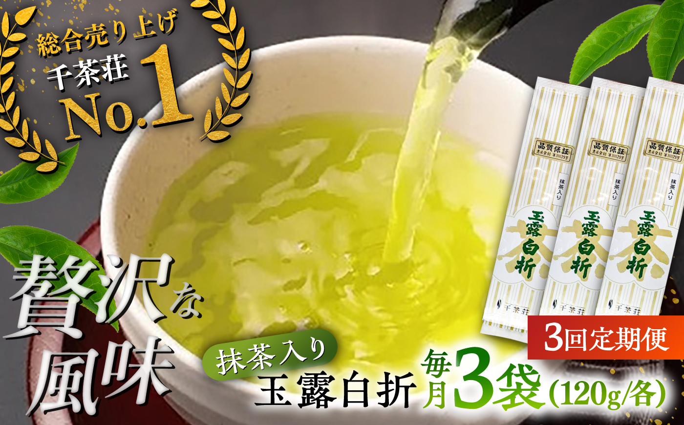 【全3回定期便】抹茶入り煎茶玉露白折120g×3袋セット(ご自宅用) 島根県松江市/株式会社千茶荘 [ALBF010]