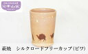 【ふるさと納税】萩焼 シルクロードフリーカップ (ビワ) 食器 ギフト　【萩市】