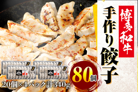 餃子 80個 博多和牛餃子