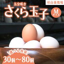 【ふるさと納税】【選べる容量】純国産鶏さくらちゃんが産んだ桜色のさくら玉子 五分咲き（Mサイズ） | 卵 鶏卵 たまご タマゴ 生卵 たまごかけご飯 濃厚 甘み 国産