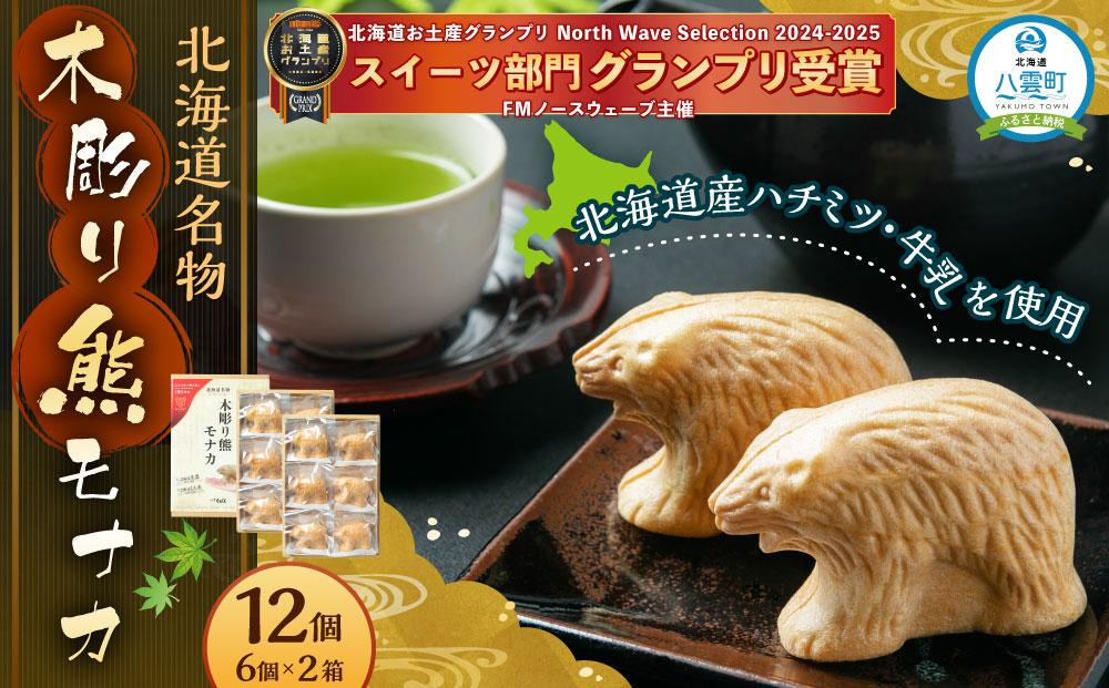 
            北海道名物 木彫り熊モナカ(1箱 6個入り×2)【 もなか モナカ 最中 和菓子 菓子 おかし 食品   グルメ お取り寄せ お取り寄せグルメ    】
          