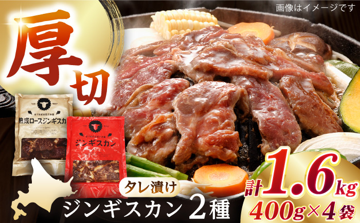 
                  【北海道名物】ジンギスカン2種セット 計1.6kg（あづまジンギスカン400gx2・熟成ロース400gx2）【Bセット】《厚真町》【有限会社市原精肉店】 ジンギスカン 羊肉 マトン ロース 焼肉用 味付き 小分け 冷凍配送 北海道[AXAA011]
                