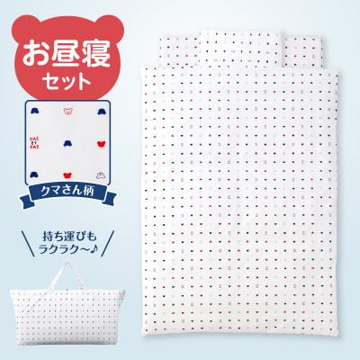 ふるさと納税 久留米市 〈株式会社赤ちゃんの城〉お昼寝セット(クマ)