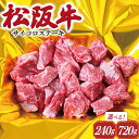 【ふるさと納税】 松阪牛 サイコロ ステーキ ( モモ ・ バラ ) 肉 牛 牛肉 和牛 ブランド牛 高級 国産 霜降り 冷凍 ふるさと 人気 ステーキ 焼肉 モモ モモ肉 バラ バラ肉 ブロック カット 赤身 脂身 やわらか やわらかい 子供 子ども I29 SS3