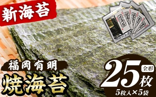 新海苔 焼海苔セット(計25枚・全形5枚×5袋) のり ノリ 海苔 焼き海苔 やきのり おにぎり 常温 常温保存 小分け 福岡県 有明海産 有明のり 有明海苔【木村食品】as46-021