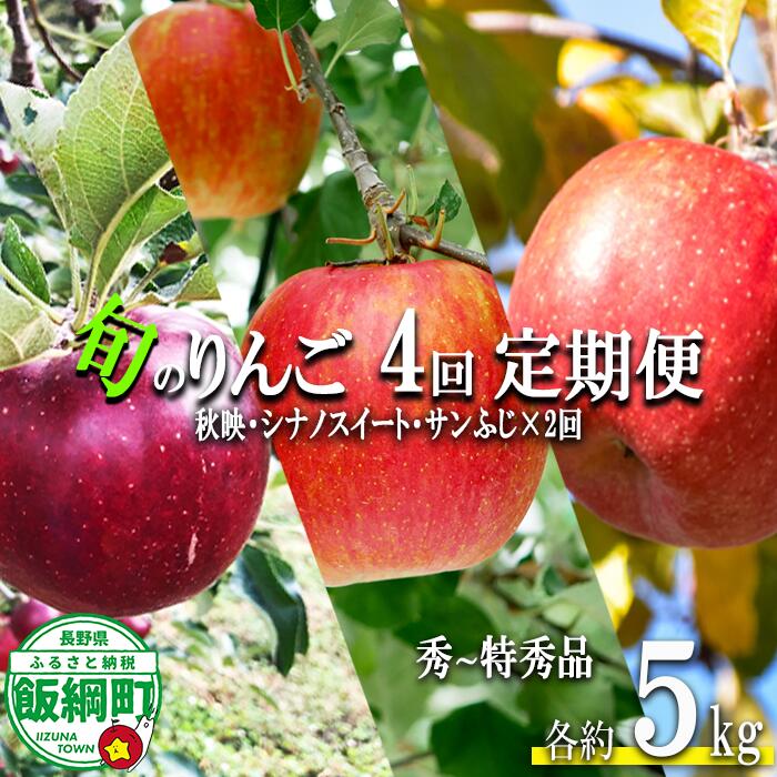 【ふるさと納税】 旬のりんご 【 定期便 】 秀 〜 特秀 5kg × 4回 丸西農園 沖縄県への配送不可 令和8年度収穫分 特別栽培農産物 長野県 飯綱町 〔 信州 果物 フルーツ リンゴ 林檎 長野 予約 農家直送 〕発送期間：2026年10月上旬〜2027年1月中旬