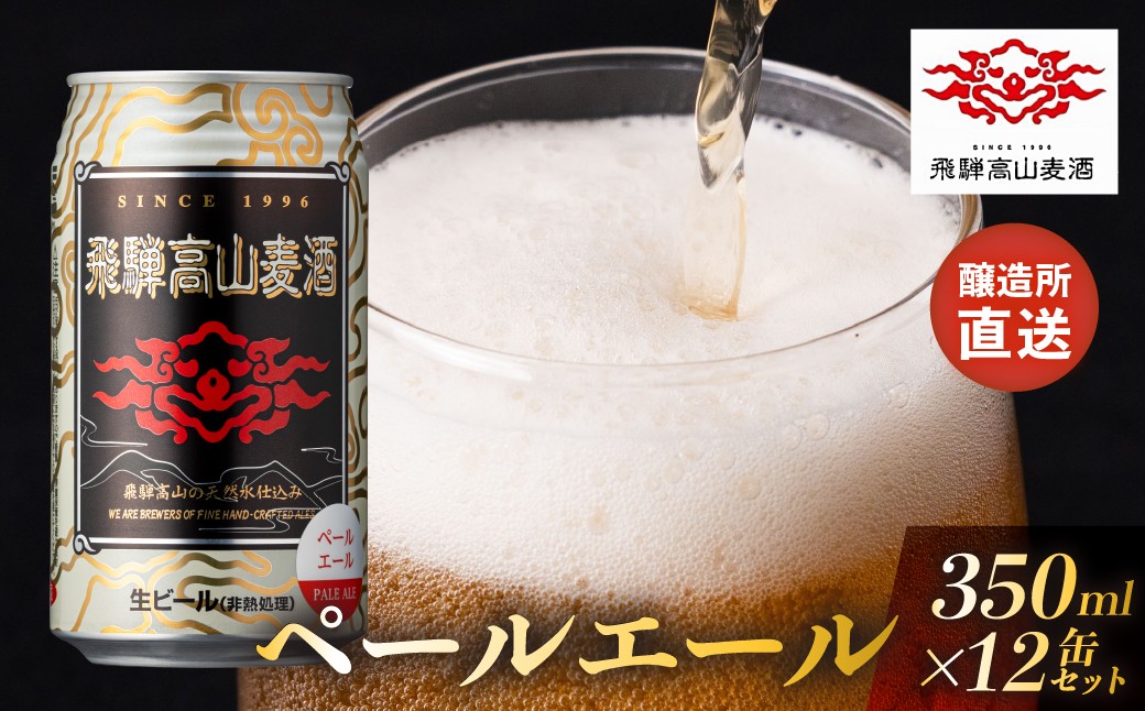 
                  飛騨高山麦酒 ペールエール12缶セット クラフトビール 地ビール ビール お酒 飛騨高山 プレミアム 家飲み おうち時間 ペールエール 父の日 酒  セット 贈答用 詰め合わせ FS036
                
