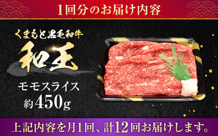 【全12回定期便】熊本県産A5等級和王 モモスライス 約450g 計約5.4kg【帝神志方ミート 株式会社】[AYCH045]