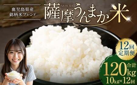 【12回定期便】 鹿児島県産 銘柄米 ブレンド 薩摩うんまか米 （10kg×12回） 定期便 ブレンド米 白米 米 お米 おこめ LSR-303