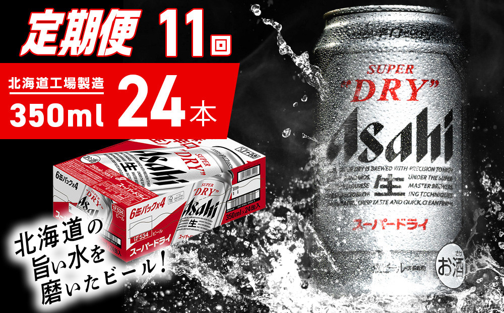 
            【定期便 11ヶ月】アサヒスーパードライ＜350ml＞24缶 1ケース 北海道工場製造 定期配送 毎月届くビール 北海道 アサヒビール スーパードライ アサヒ 酒 アルコール 生ビール 缶 贈答 北海道 札幌市
          