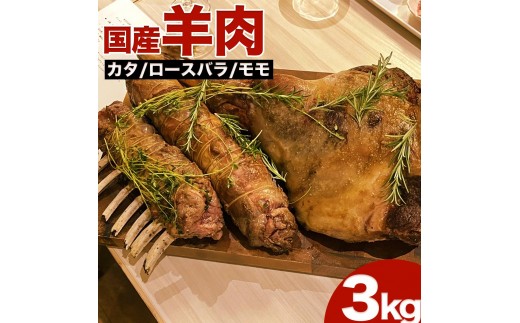 
            【選べる発送時期】国産 羊肉 ブロック（ロースバラ）約3kg【希少】ラム 国産ラム 塊肉 数量限定
          