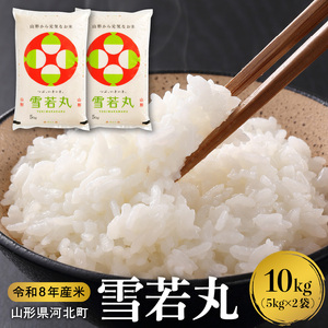 【令和8年産米】2027年4月中旬発送 雪若丸10kg（5kg×2袋） 山形県産 【米comeかほく協同組合】 ka024-052d-r8-042