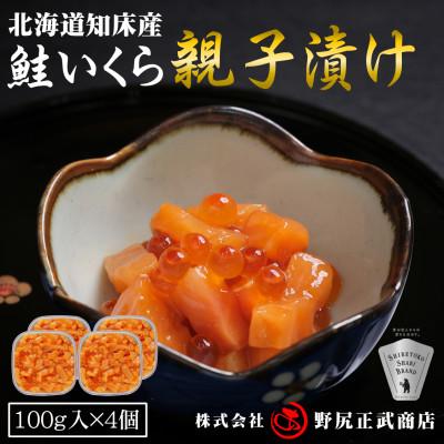 ふるさと納税 斜里町 【北海道知床産】鮭いくら親子漬け 400g(100g×4)