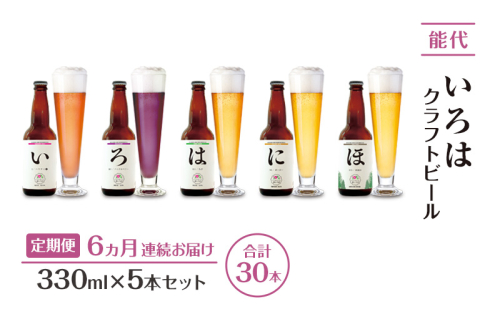《定期便6ヵ月》「能代いろは」クラフトビール 5本セット ビール お酒 地ビール 香り豊か エールビール  飲み比べ ビールセット