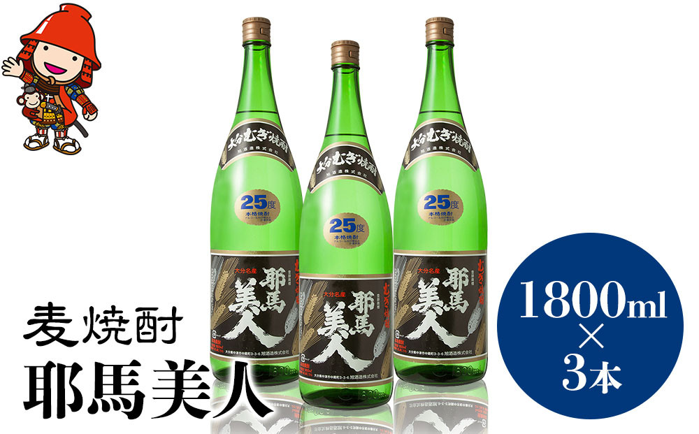 
麦焼酎 耶馬美人 25度 1,800ml×3本 大分県中津市の地酒 焼酎 酒 アルコール 大分県産 九州産 中津市 国産 送料無料／熨斗対応可 お歳暮 お中元 など
