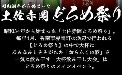 土佐赤岡どろめ祭りミニ大杯セット（日本酒300ml×2本、360ml×1本 ミニ大杯付き）- 送料無料 お酒 豊能梅 熨斗 詰め合わせ 飲み比べ 晩酌 アルコール 高知県 香南市 tb-0014