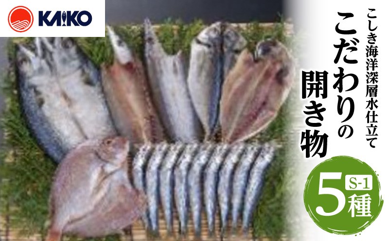 
                  こしき海洋深層水仕立て こだわりの開き物 S-1　K065-007_01
                