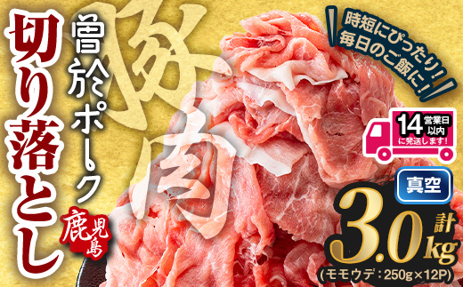 ＜選べる配送時期・内容量＞鹿児島県曽於市産 曽於ポーク切り落とし (計3.0kg) 真空パック 豚肉 切り落とし【Rana】A811-v01 ＜14営業日以内に発送予定＞3.0kg・250g×12パッ