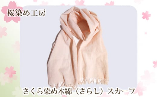 さくら染め木綿（さらし）スカーフ ／ 桜染め 木綿スカーフ さらし 手染め 桜色 春色 軽やか 柔らか レディース ギフト プレゼント 日本製 手作り 小物 母の日 贈答用 おしゃれ 大阪府 特産品 No.224